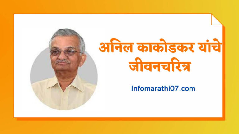 Anil Kakodkar Information in Marathi 