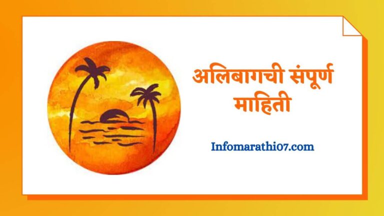 Alibaug information in Marathi