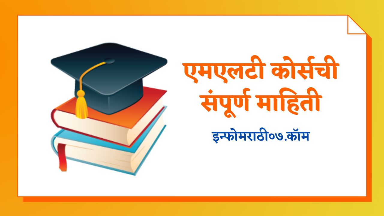 एमएलटी कोर्सची संपूर्ण माहिती MLT Course Information in Marathi एमएलटी कोर्सची संपूर्ण माहिती MLT Course Information in Marathi