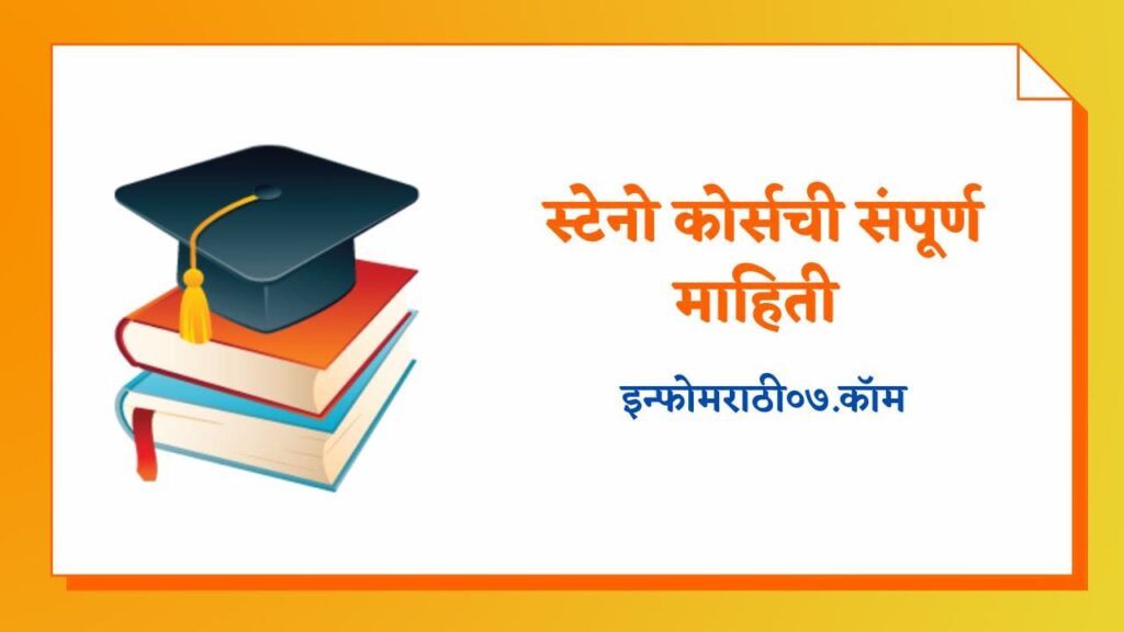 स्टेनो कोर्सची संपूर्ण माहिती Steno Course Information in Marathi स्टेनो कोर्सची संपूर्ण माहिती Steno Course Information in Marathi