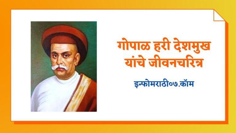 Gopal Hari Deshmukh Information in Marathi