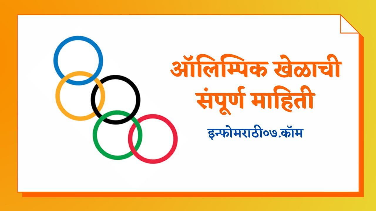 ऑलिम्पिक खेळाची संपूर्ण माहिती Olympic Information in Marathi