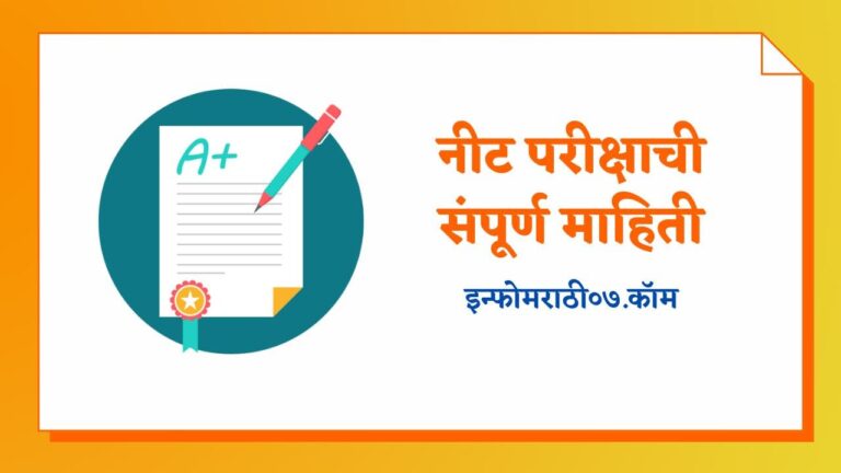 NEET Exam Information in Marathi