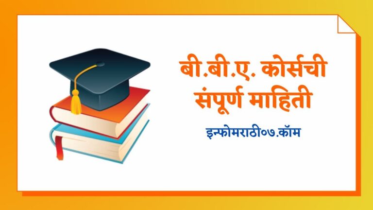 BBA Course Information in Marathi