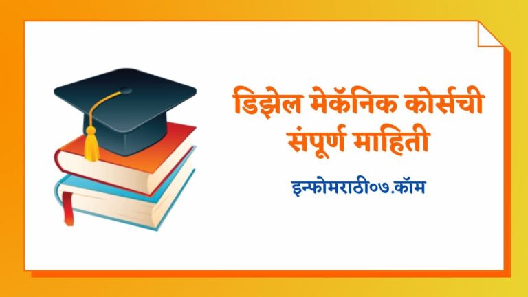 Diesel Mechanical Course Information in Marathi