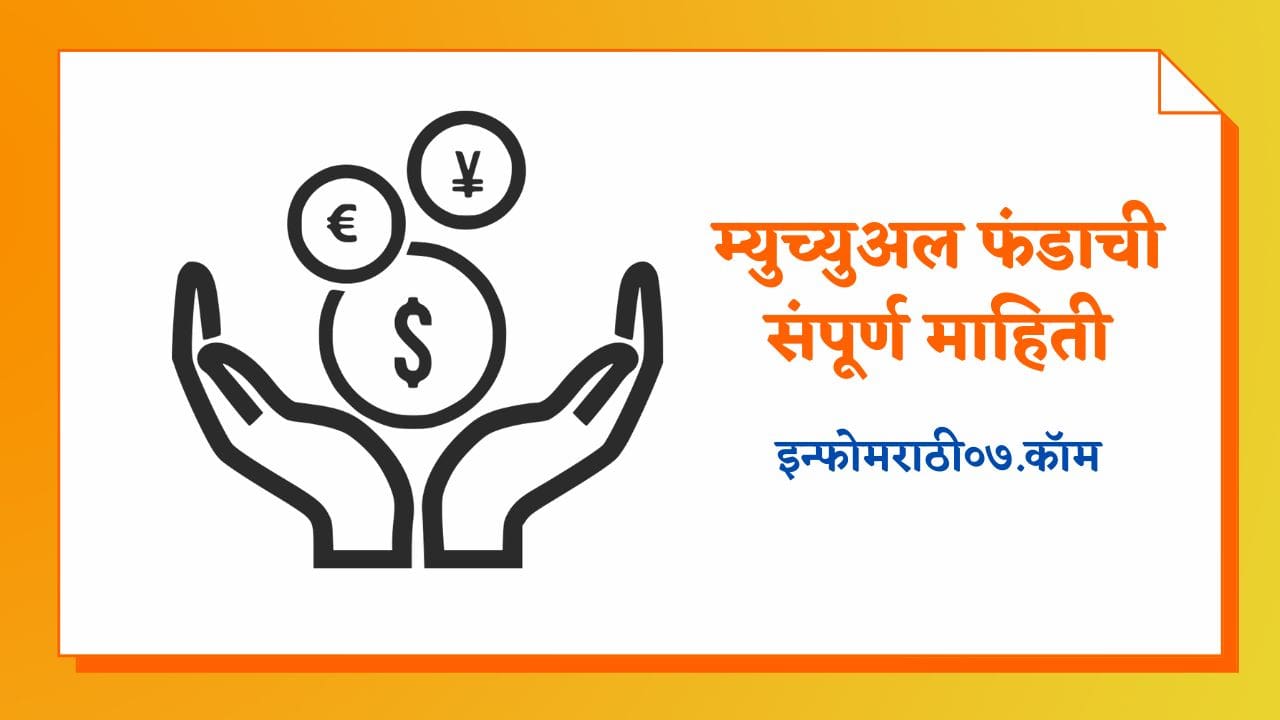 mutual-funds-information-in-marathi