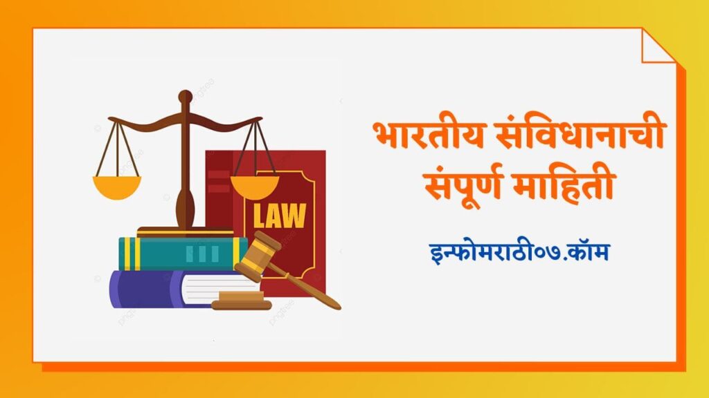 Savidhan (Constitution) Information in Marathi
