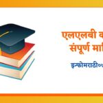 LLB Course Information in Marathi