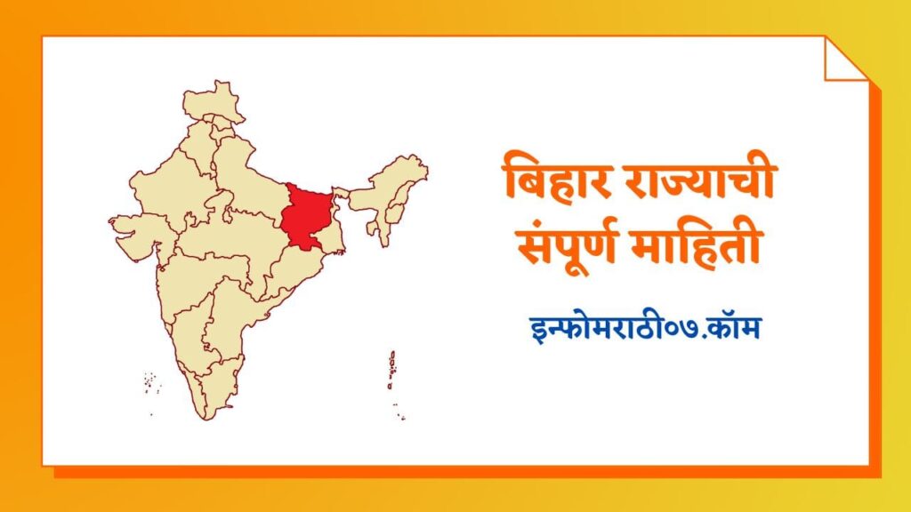 Bihar Information in Marathi