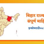 Bihar Information in Marathi