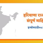 Haryana Information in Marathi