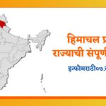 Himachal Pradesh Information in Marathi