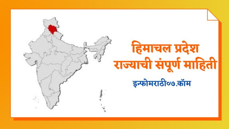 Himachal Pradesh Information in Marathi