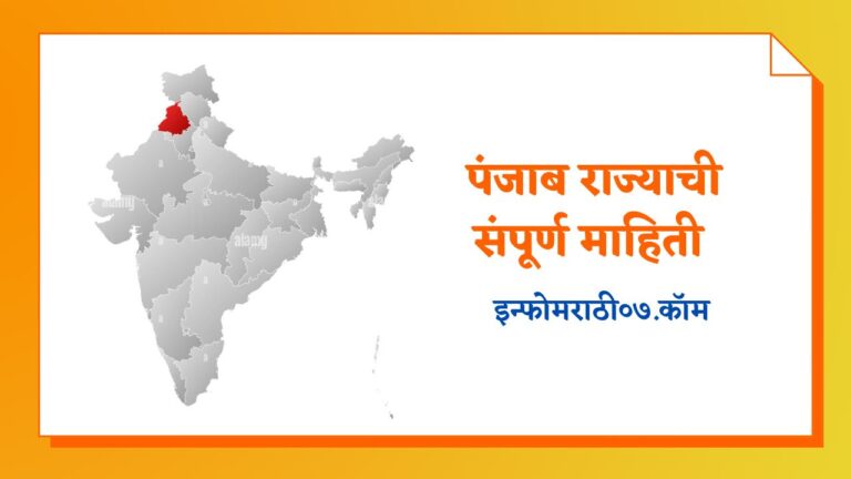 Punjab Information in Marathi
