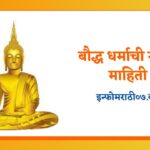 Buddhist Information in Marathi