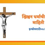 Christian Information in Marathi