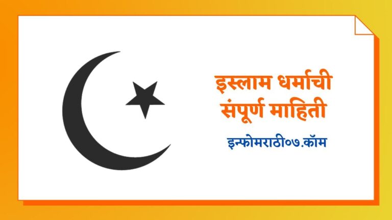 Muslim Information in Marathi