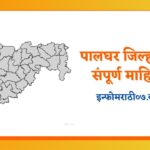Palghar Information in Marathi
