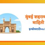 Mumbai Information in Marathi