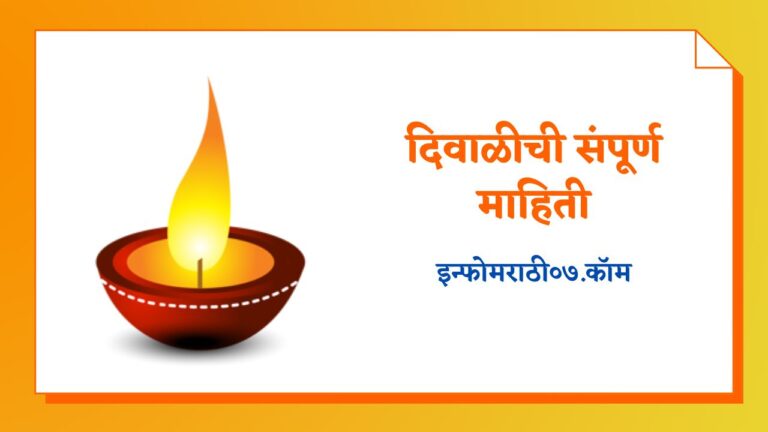 Diwali Information in Marathi