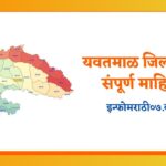 Yavatmal Information in Marathi