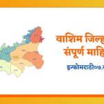 Washim Information in Marathi