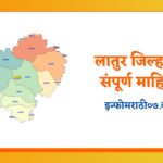Latur Information in Marathi