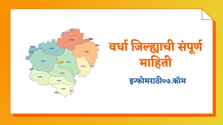 Wardha Information in Marathi