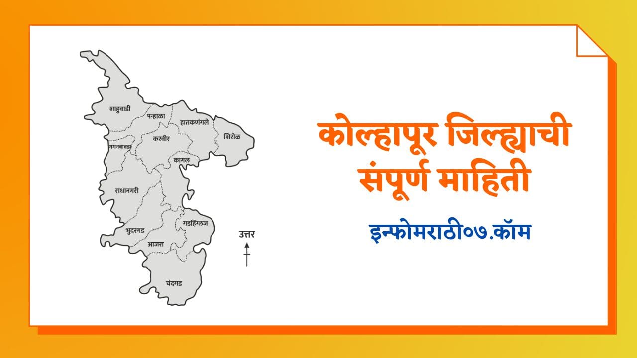 कोल्हापूर जिल्ह्याची संपूर्ण माहिती Kolhapur Information in Marathi