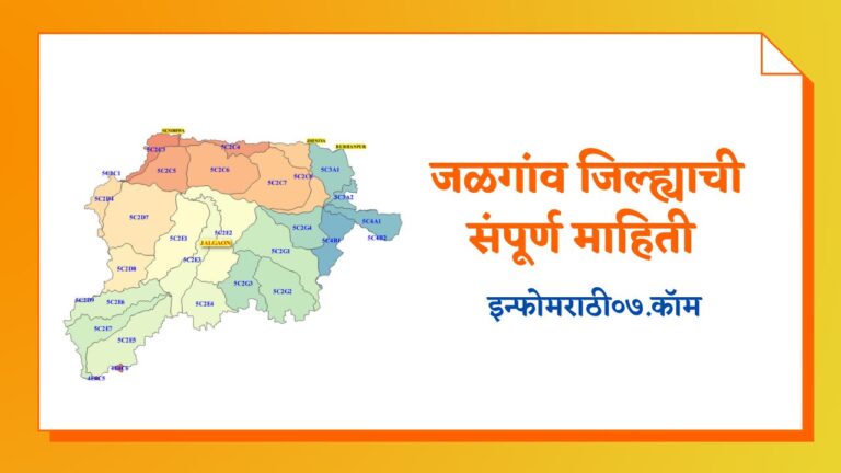 Jalgaon Information in Marathi