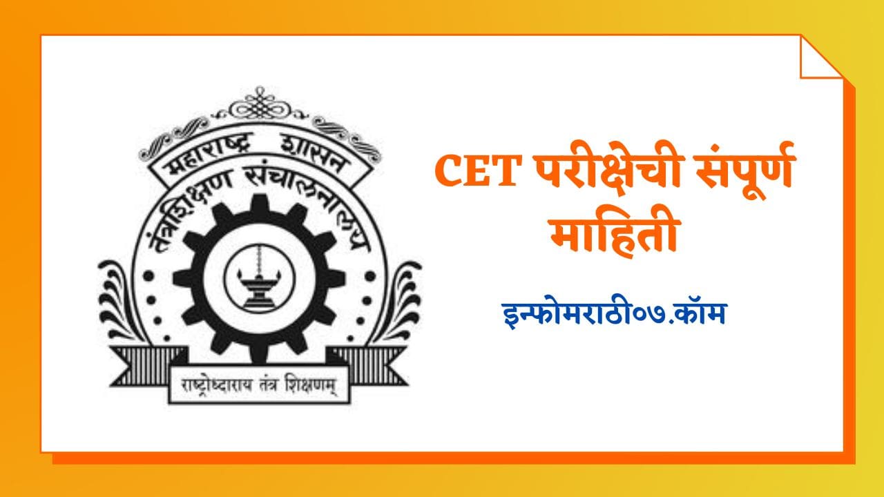 CET परीक्षेची संपूर्ण माहिती CET Exam Information in Marathi