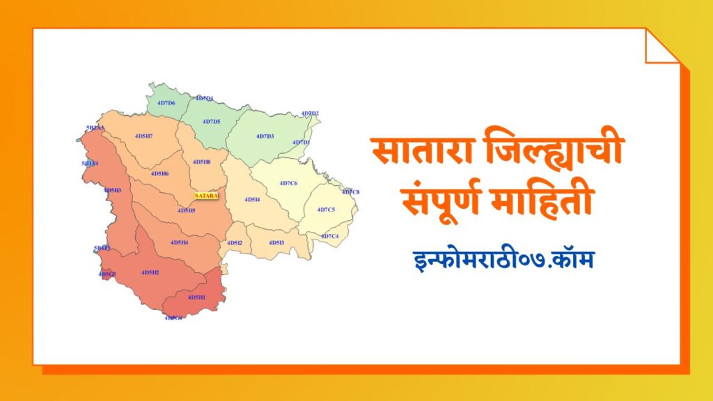 Satara Information in Marathi