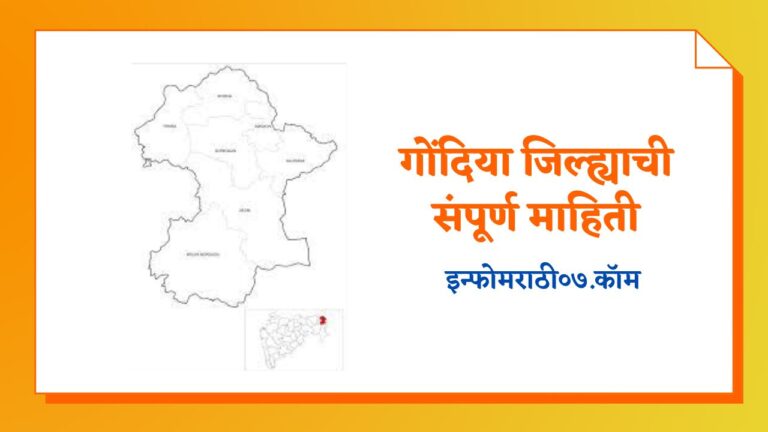 Gondia Information in Marathi
