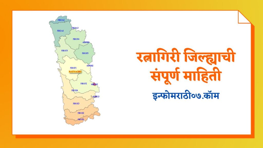 Ratnagiri Information in Marathi