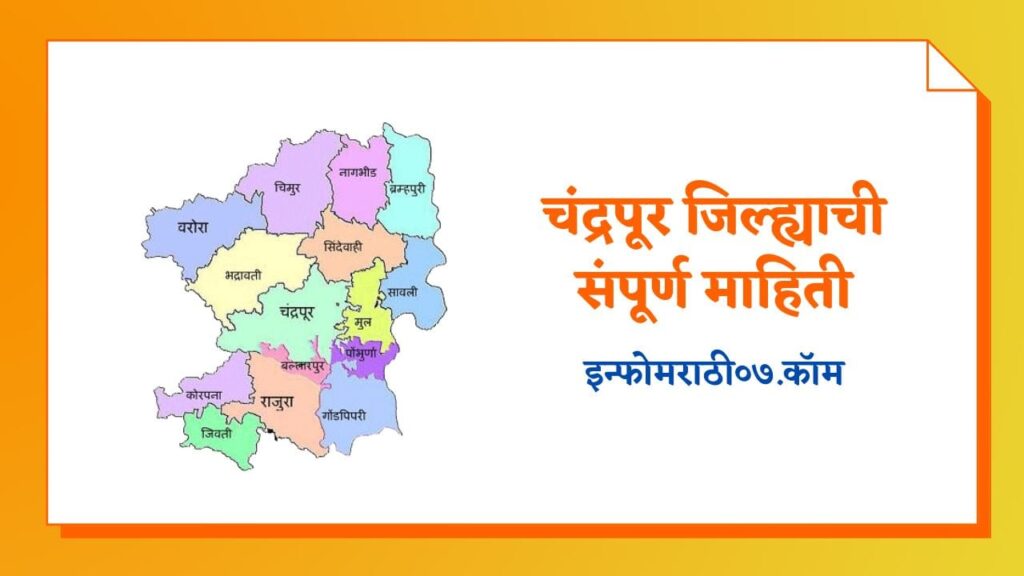 Chandrapur Information in Marathi