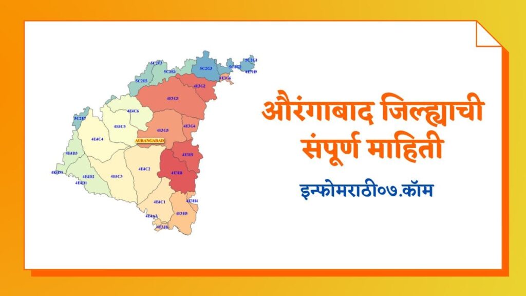 Aurangabad Information in Marathi