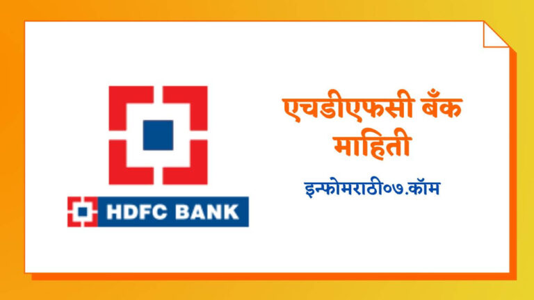 एचडीएफसी बँक माहिती HDFC Bank Information in Marathi