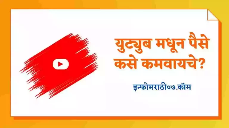 How To Earn Money From YouTube in Marathi