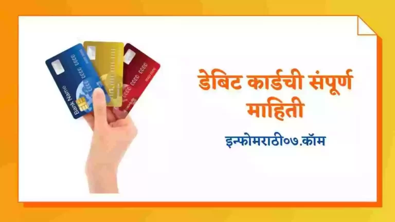 Debit Card Information in Marathi