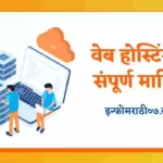Web Hosting Information in Marathi