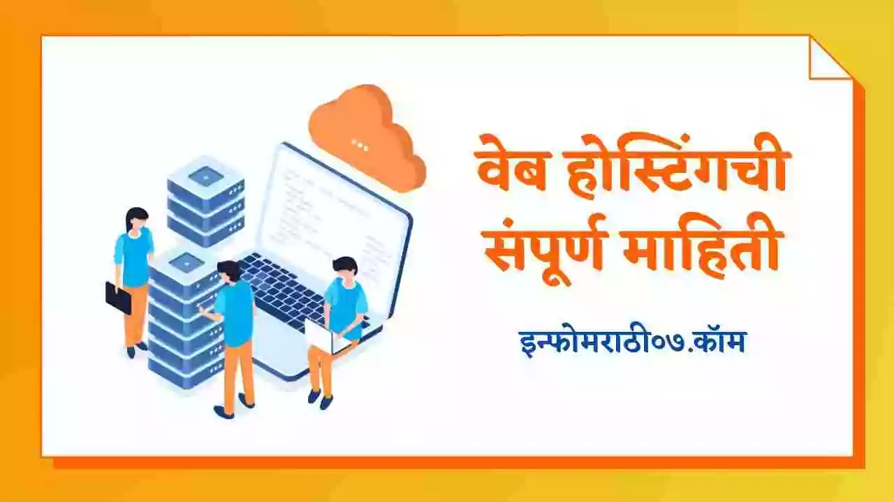 वेब होस्टिंगची संपूर्ण माहिती Web Hosting Information in Marathi - Info