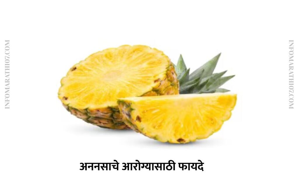 अननसाचे आरोग्यासाठी फायदे