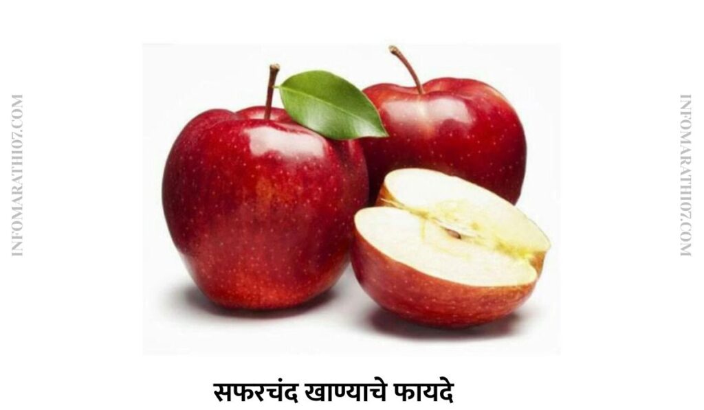 सफरचंद खाण्याचे फायदे