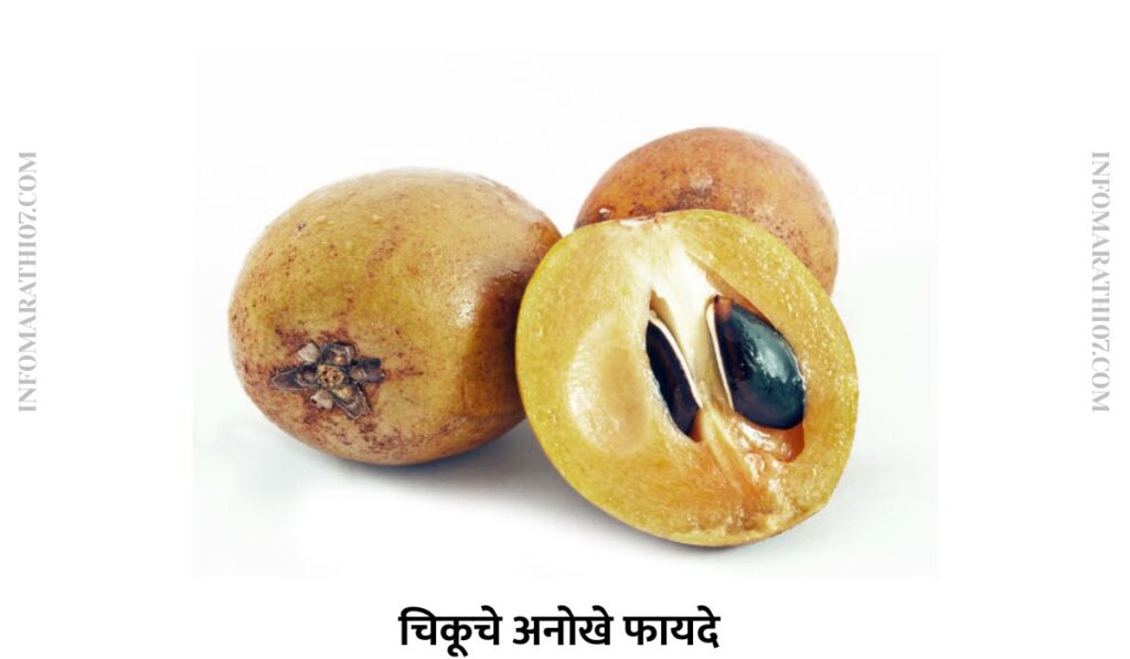 चिकूचे अनोखे फायदे 