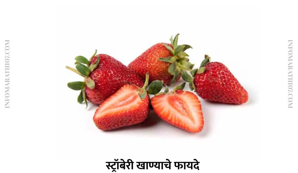 स्ट्रॉबेरी खाण्याचे फायदे 