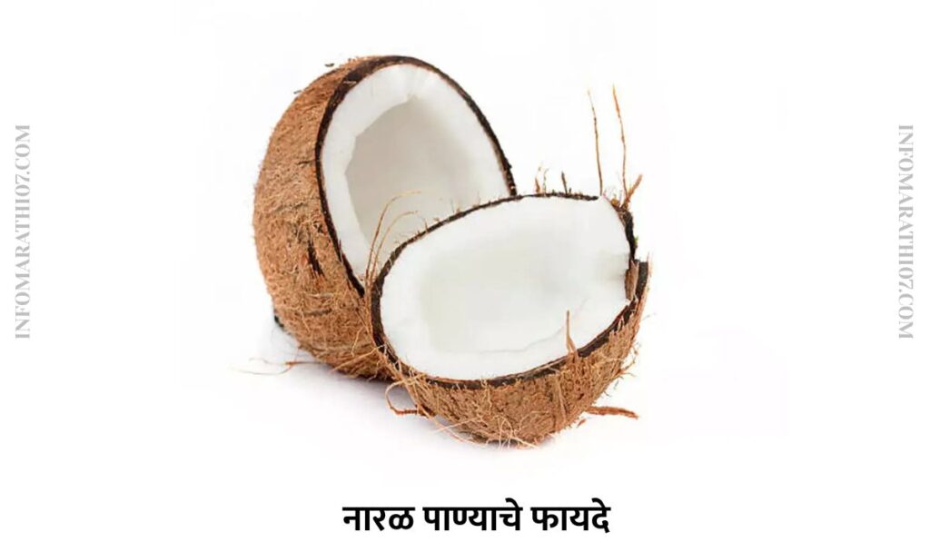 नारळ पाण्याचे फायदे 