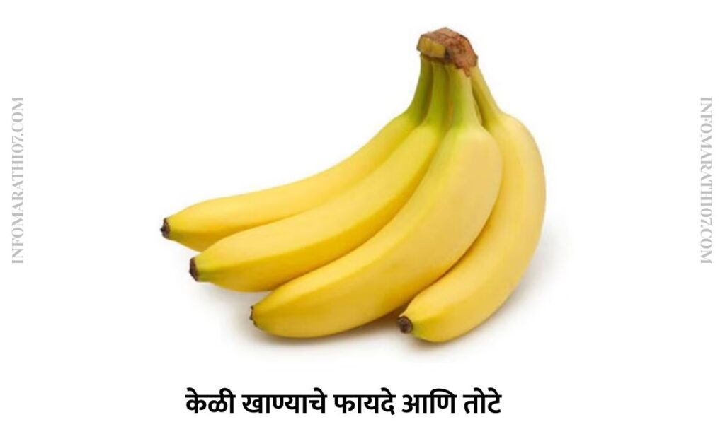 केळी खाण्याचे फायदे आणि तोटे