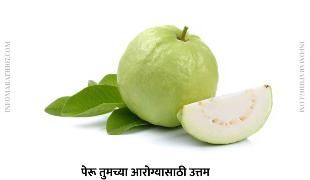 पेरू तुमच्या आरोग्यासाठी उत्तम 