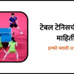 Table Tennis information in Marathi