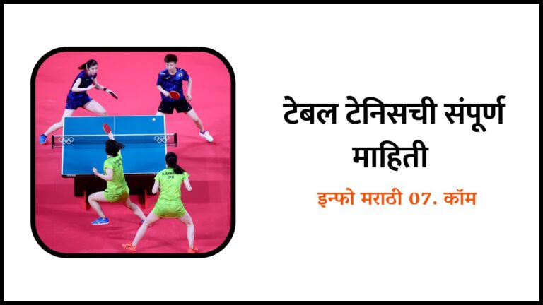 Table Tennis information in Marathi